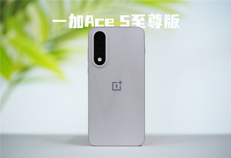 宿舍終極開黑神機！一加Ace 5至尊版評測：挑戰(zhàn)0卡頓、行業(yè)首次《原神》120幀/1.5K滿血同開