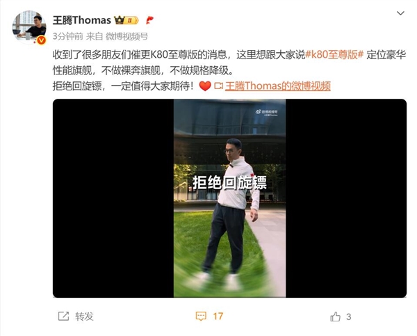 王騰預(yù)熱REDMI K80至尊版：不做裸奔旗艦 不做規(guī)格降級(jí)
