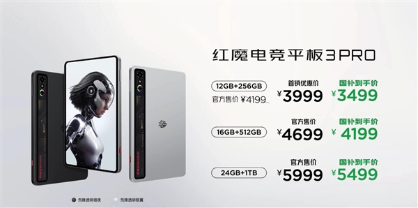行業(yè)首款9英寸平板！紅魔電競平板3 Pro發(fā)布：3499元起