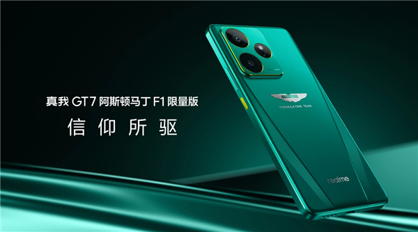 全球首款！真我GT7阿斯頓馬丁F1限量版開(kāi)售：4299元