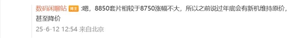 且買且珍惜！曝驍龍8 Elite 2旗艦不漲價：下一代暴漲