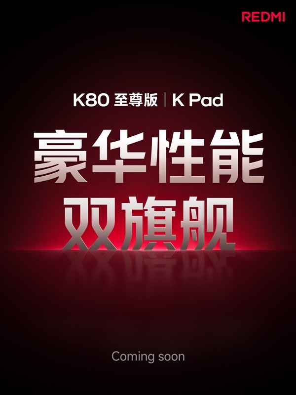 盧偉冰：REDMI K Pad對標iPad mini！做4K以內(nèi)體驗豪華的小平板