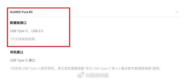 不再支持有線(xiàn)投屏！華為Pura 80接口降至USB 2.0