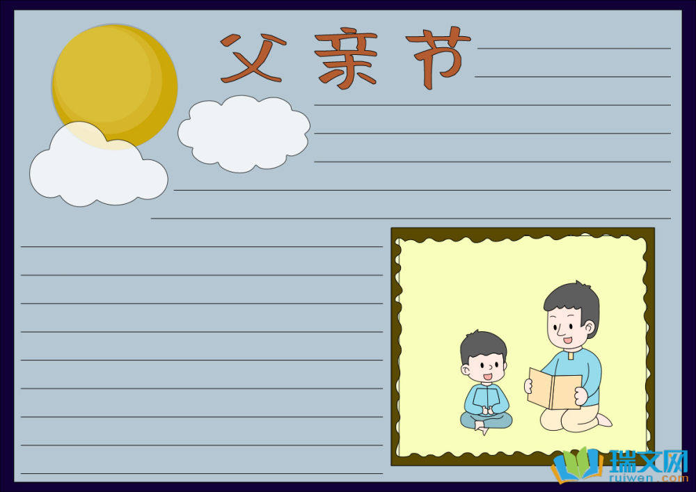 一二三年級(jí)手抄報(bào)父親節(jié)（精選8張）