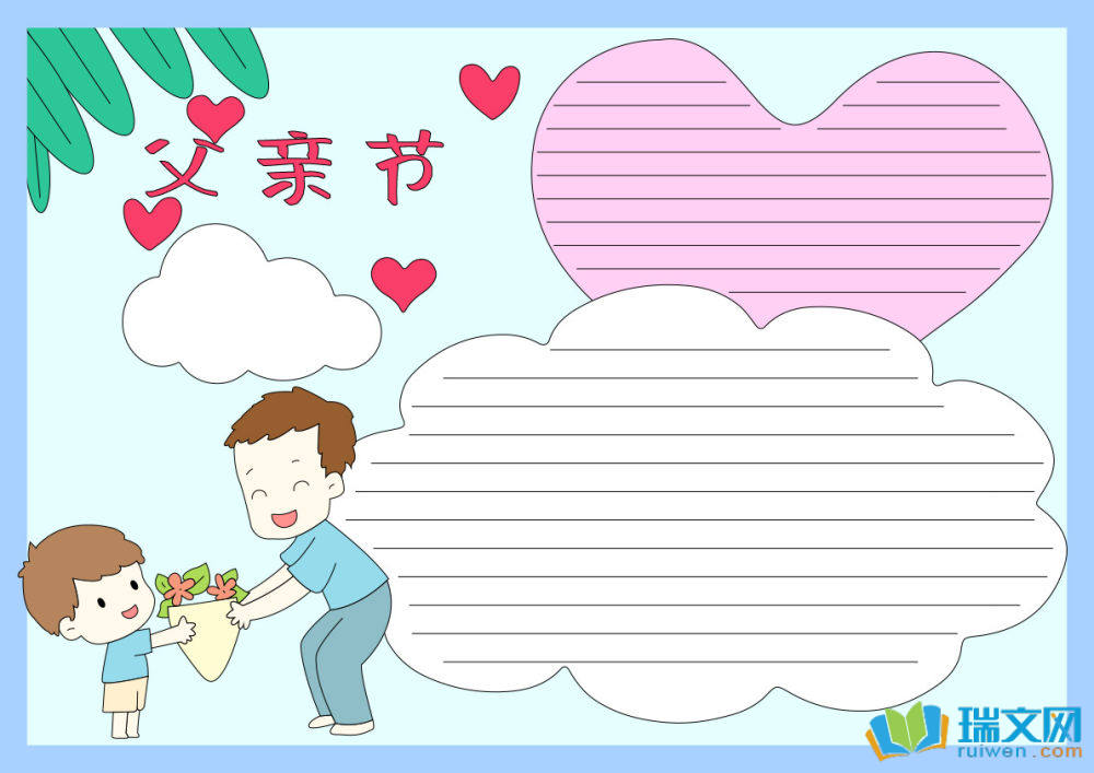 父親節(jié)手抄報(bào)最漂亮的字少（精選8張）