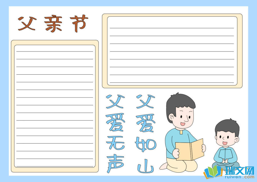 父親節(jié)手抄報(bào)最漂亮的字少（精選8張）