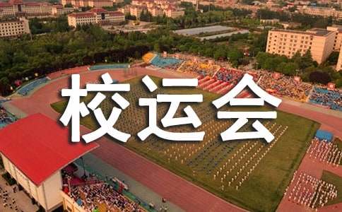 校運(yùn)會(huì)初中作文300字匯編五篇