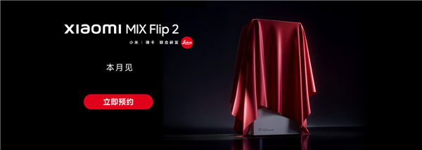 小米MIX Flip 2開啟預(yù)約：唯一滿配旗艦小折疊 解決發(fā)熱續(xù)航問題