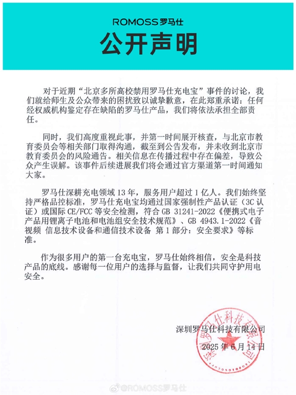被北京多所高校禁用后 羅馬仕宣布召回超49萬臺(tái)充電寶：極端場(chǎng)景有燃燒風(fēng)險(xiǎn)