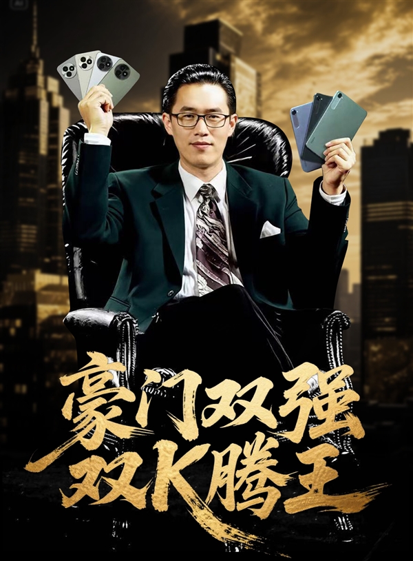 REDMI K80至尊版/K Pad來(lái)了！王騰再現(xiàn)周潤(rùn)發(fā)電影名場(chǎng)面