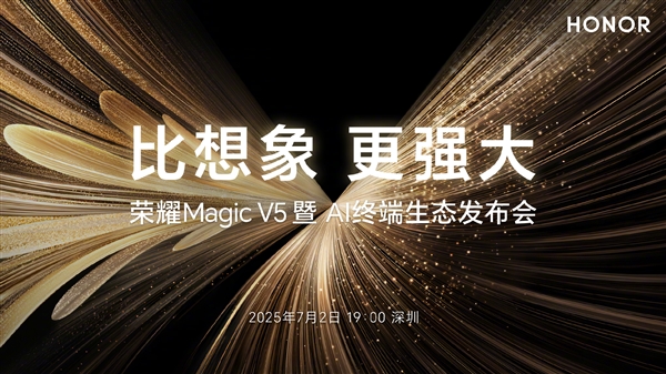 折疊屏性能天花板！榮耀Magic V5定檔：7月2日見(jiàn)