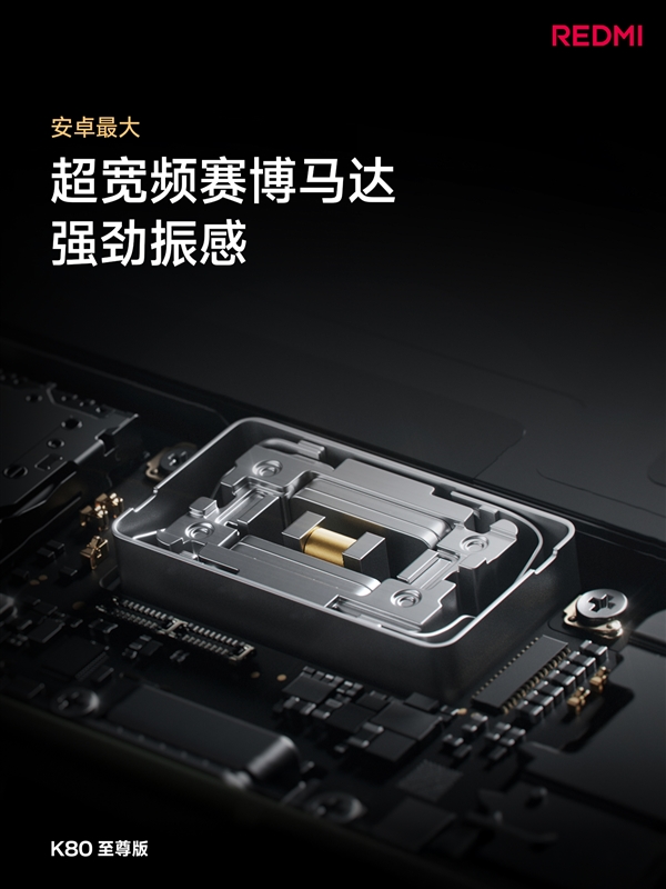 萬元旗艦同款揚(yáng)聲器！REDMI K80至尊版音質(zhì)封神