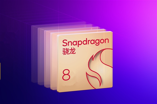 高通驍龍8系新平臺蓄勢待發(fā)：主打高性價(jià)比 性能強(qiáng)悍