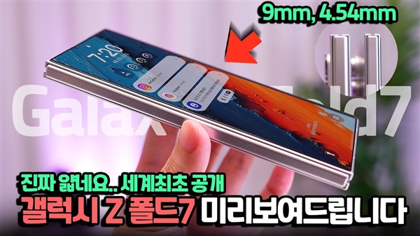 三星Galaxy Z Fold7機(jī)模上手：折疊厚度9mm 看齊直板旗艦
