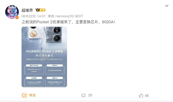 換裝麒麟9020A！華為Pocket 2優(yōu)享版正式公布：6月26日開售