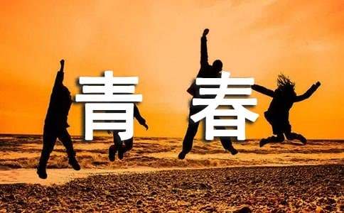 精選逝去的青春作文300字三篇