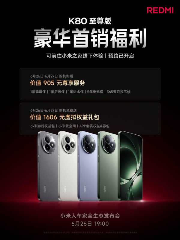 REDMI K80至尊版首銷贈(zèng)價(jià)值905元權(quán)益：1年碎屏保、5年電池保等 
