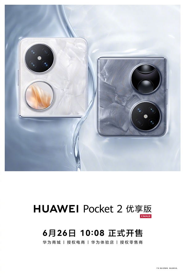 換裝麒麟9020A！華為Pocket 2優(yōu)享版正式公布：6月26日開售