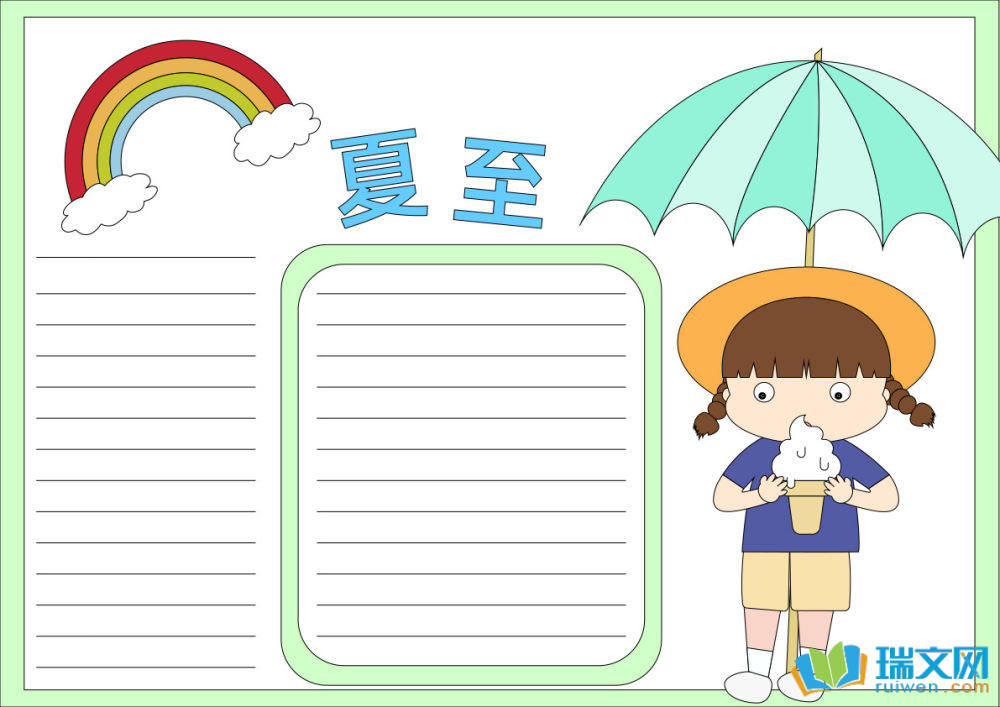 夏至手抄報一等獎