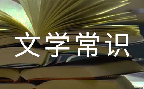 唐代文學(xué)常識6篇
