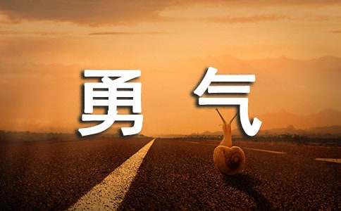 六年級(jí)，我多了一份勇氣小學(xué)作文