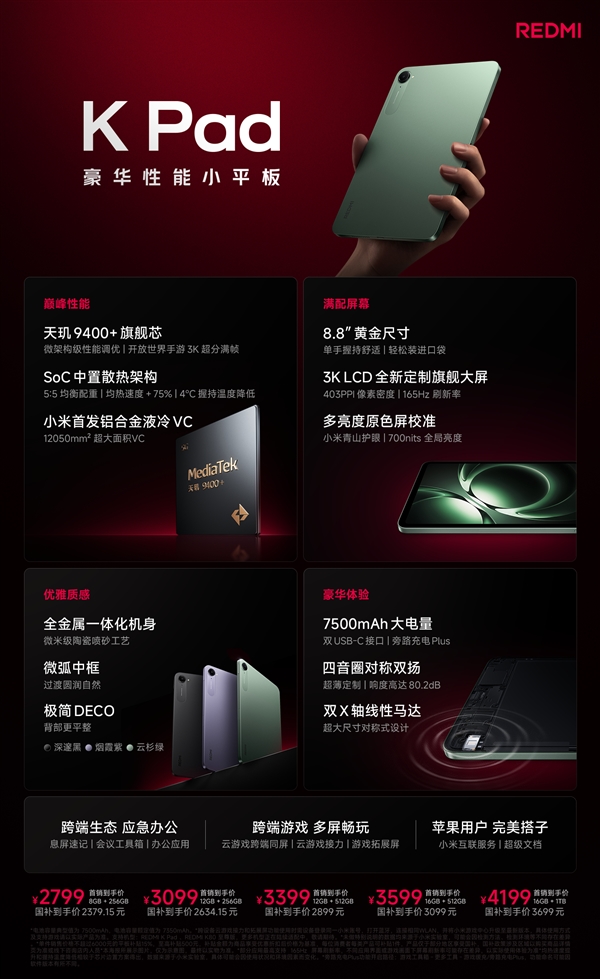 2799元起！REDMI K Pad看懂：8.8英寸3K屏配天璣9400+