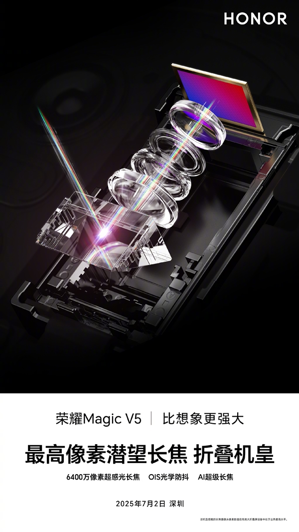 8.8mm滿血折疊機(jī)皇！榮耀Magic V5搭載6400萬高像素潛望長焦