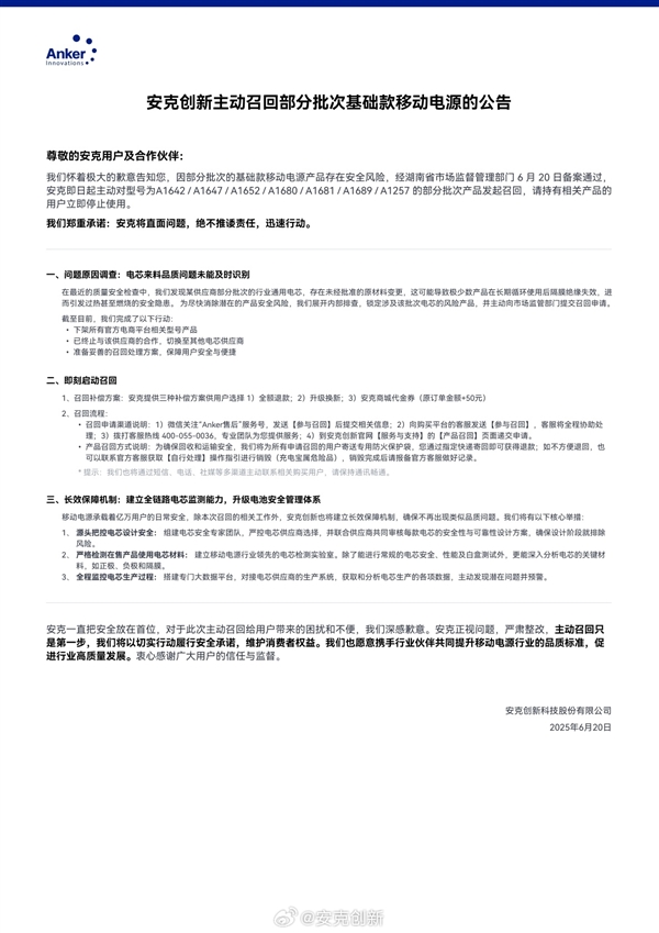 安克創(chuàng)新：正主動(dòng)全量召回充電寶 召回率達(dá)10%