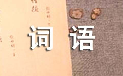 AABC詞語(yǔ)