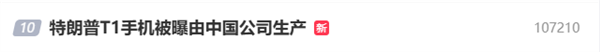 499美元宣稱美國造！特朗普T1手機(jī)被曝由中國公司生產(chǎn)上熱搜 