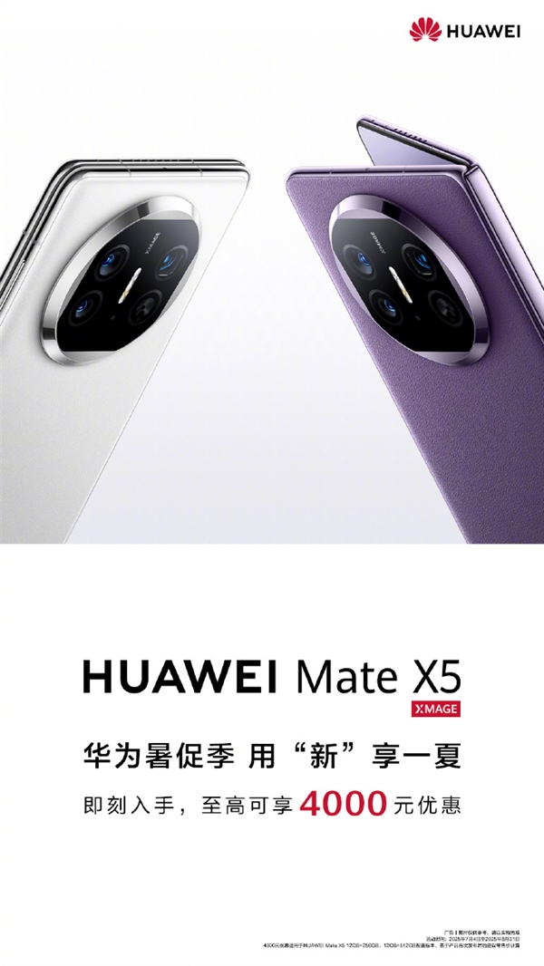 華為宣布Mate X5折疊屏降價(jià)！至高優(yōu)惠4000元 8999元起