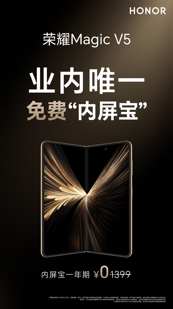 業(yè)界唯一！榮耀Magic V5免費(fèi)送內(nèi)屏寶