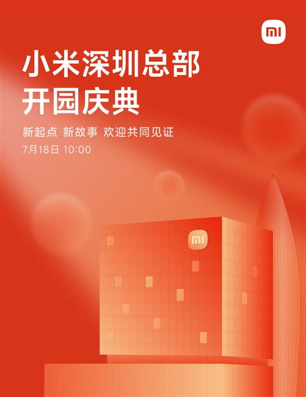 小米深圳總部7月18日舉行開園儀式！樓下開設(shè)全球大小米之家