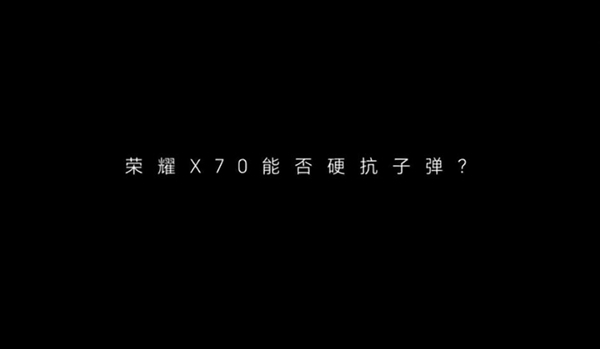 號稱硬核之王！榮耀X70能擋子彈
