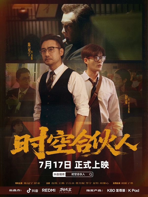 小米REDMI首部短劇！《時空合伙人》定檔7月17日：王騰、胡馨心主演