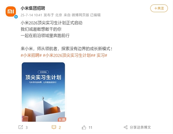 小米2026頂尖實(shí)習(xí)生計(jì)劃啟動(dòng)：行業(yè)TOP薪酬 參與芯片、自動(dòng)駕駛等項(xiàng)目