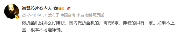 賠錢賺吆喝！曝國內(nèi)六大折疊屏手機(jī)廠商僅一家盈利