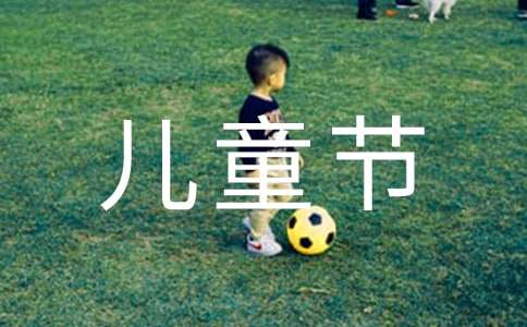 描寫兒童節(jié)聯(lián)歡會(huì)的作文