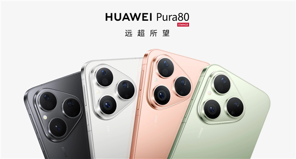 麒麟9系走量旗艦！華為Pura 80標(biāo)準(zhǔn)版將于7月30日開售