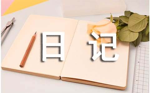 生活觀察日記