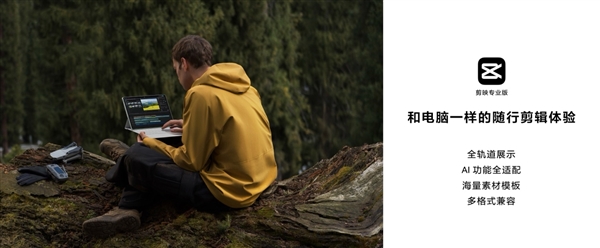 剪映專業(yè)版首登鴻蒙平板！在華為MatePad Pro 12.2上實現(xiàn)隨時隨地剪輯創(chuàng)作