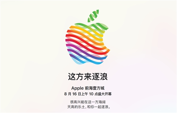 深圳第三家！蘋果Apple Store前海壹方城店官宣8月16日開業(yè)