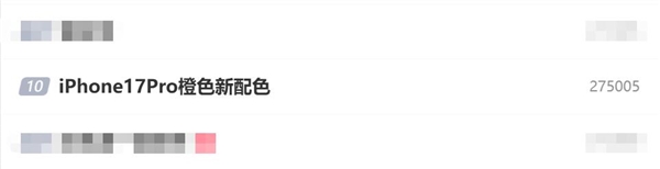 iPhone 17 Pro橙色新配色上熱搜：辨識(shí)度高的蘋(píng)果手機(jī)