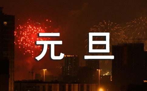 慶元旦迎新年