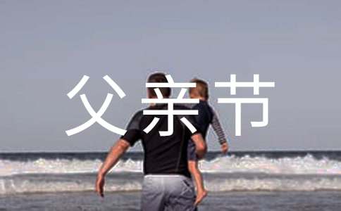 【推薦】父親節(jié)英語作文15篇
