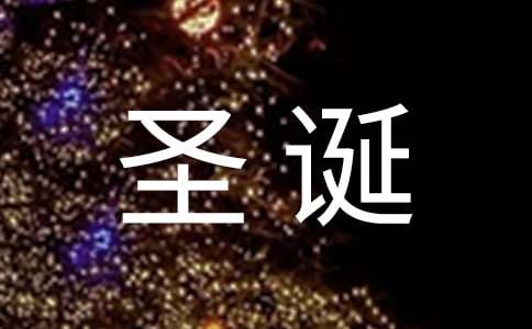 八年級(jí)上冊(cè)語(yǔ)文第六單元作文：圣誕節(jié)的起源