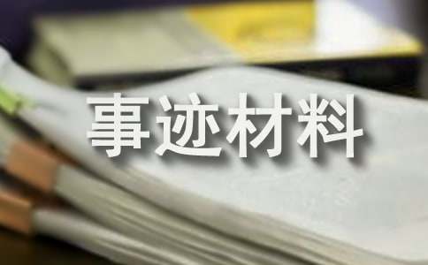 文明家庭事跡材料（通用18篇）