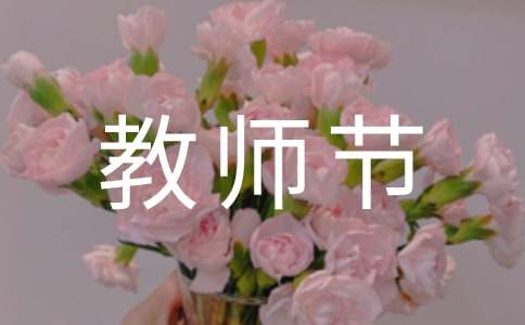 四年級(jí)下冊(cè)教師節(jié)感想作文范文