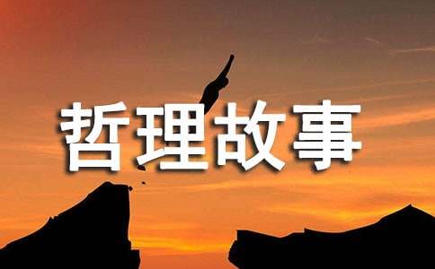 關于有用與無用的哲理故事