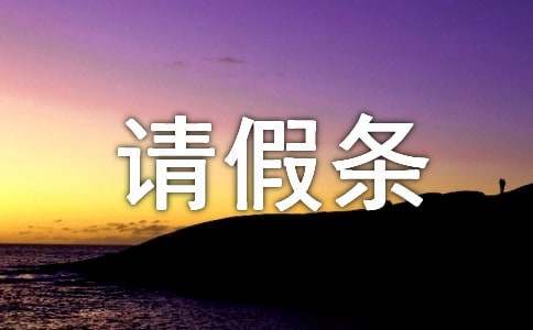 產(chǎn)假請(qǐng)假條模板